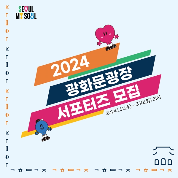 2024 광화문광장 시민 서포터즈 모집 공고