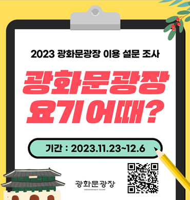 ★광화문광장 요기어때★ (2023 광화문광장 이용 설문 조사)