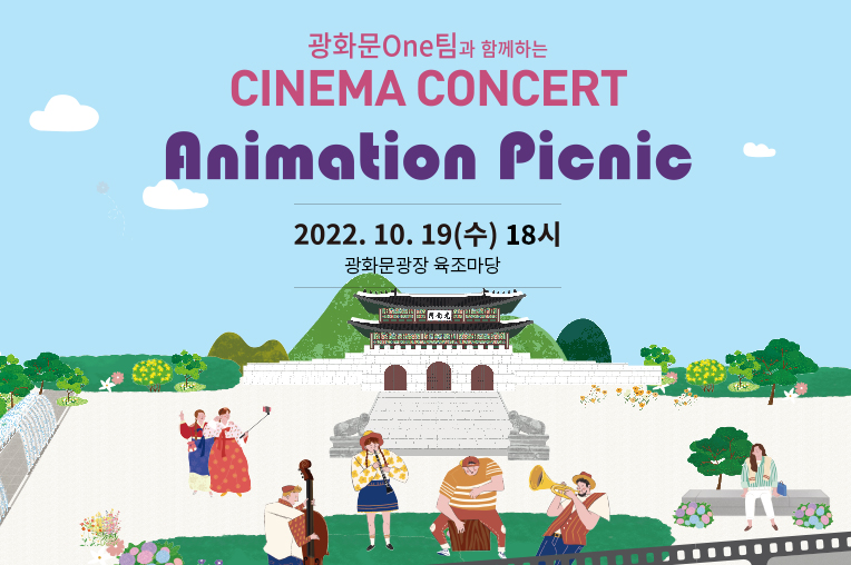 광화문One팀과 함께하는 CINEMA CONCERT Animation Picnic 2022.10.19.(수) 18시 광화문광장 육조마당 특설무대