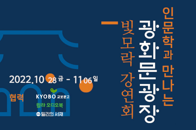 인문학과 만나는 광화문광장 빛모락 강연회 2022.10.28 금 - 11.06 일