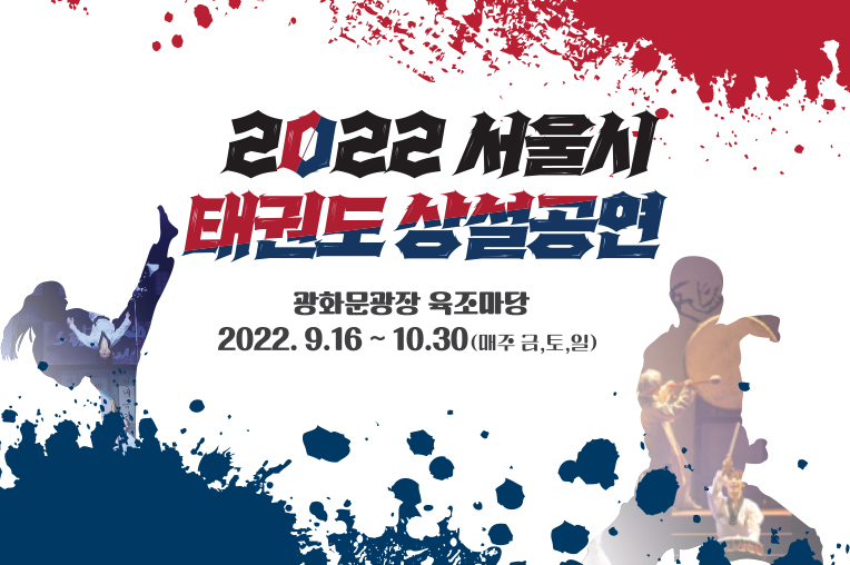 2022 서울시 태권도 상설공연 광화문광장 육조마당 2022.9.16~10.30.(매주 금토일)