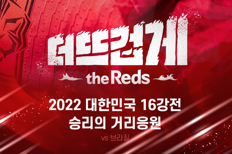2022 대한민국 승리의 16강전 거리응원