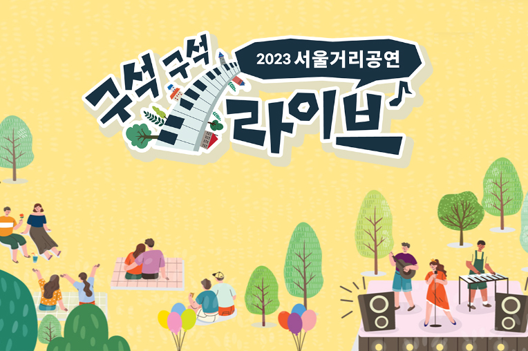 2023 서울거리공연 구석구석라이브_12월 특별공연