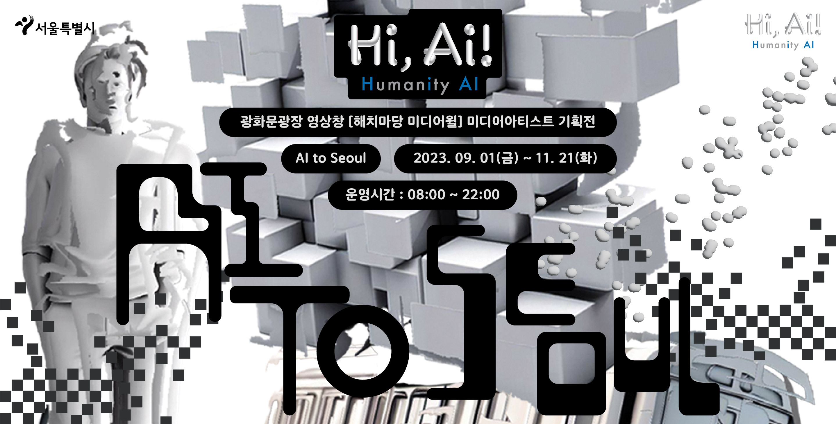 9월부터 광화문광장에 인공지능 활용해 만든 미디어 전시 <Hi, AI!>