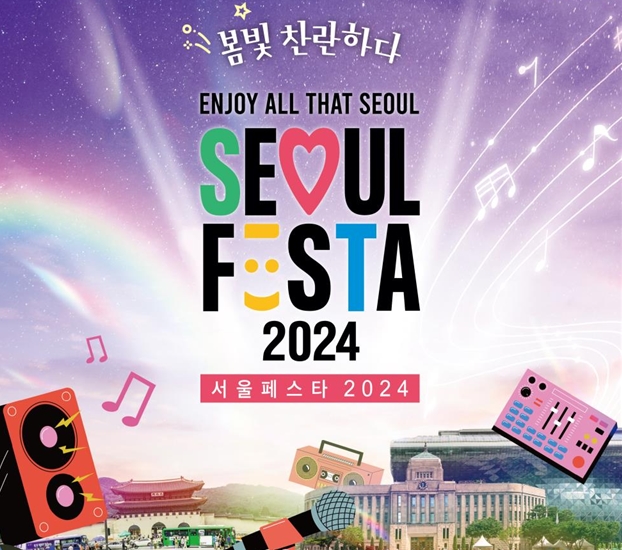 서울의 다채로운 매력을 만나는 봄축제, ‘서울페스타 2024’ 5월 1일 개막
