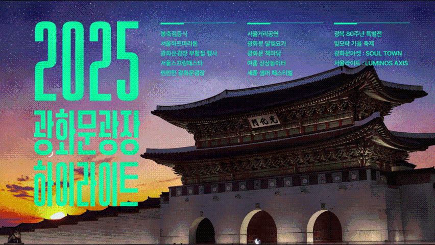 2025년 광화문광장 행사 1년간의 기록