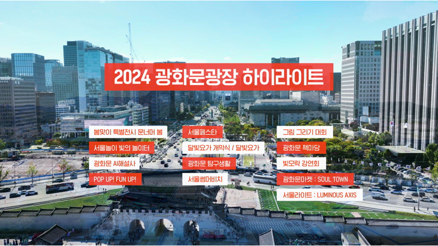 2024 광화문광장의 행사 하이라이트 영상