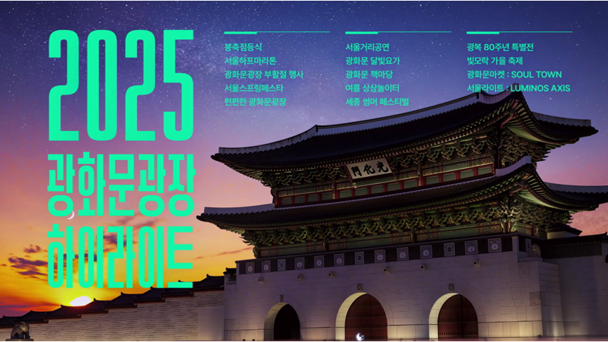 2025년 광화문광장 행사 1년간의 기록