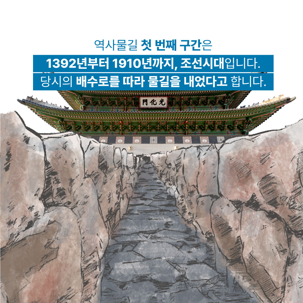 역사물길 첫 번째 구간은 1392년부터 1910년까지, 조선시대입니다. 당시의 배수로를 따라 물길을 내었다고 합니다.