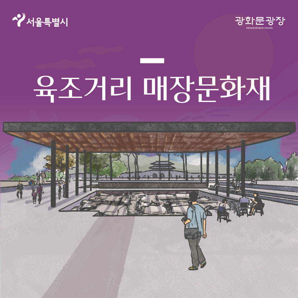 서울특별시 광화문광장 육조거리 매장문화재