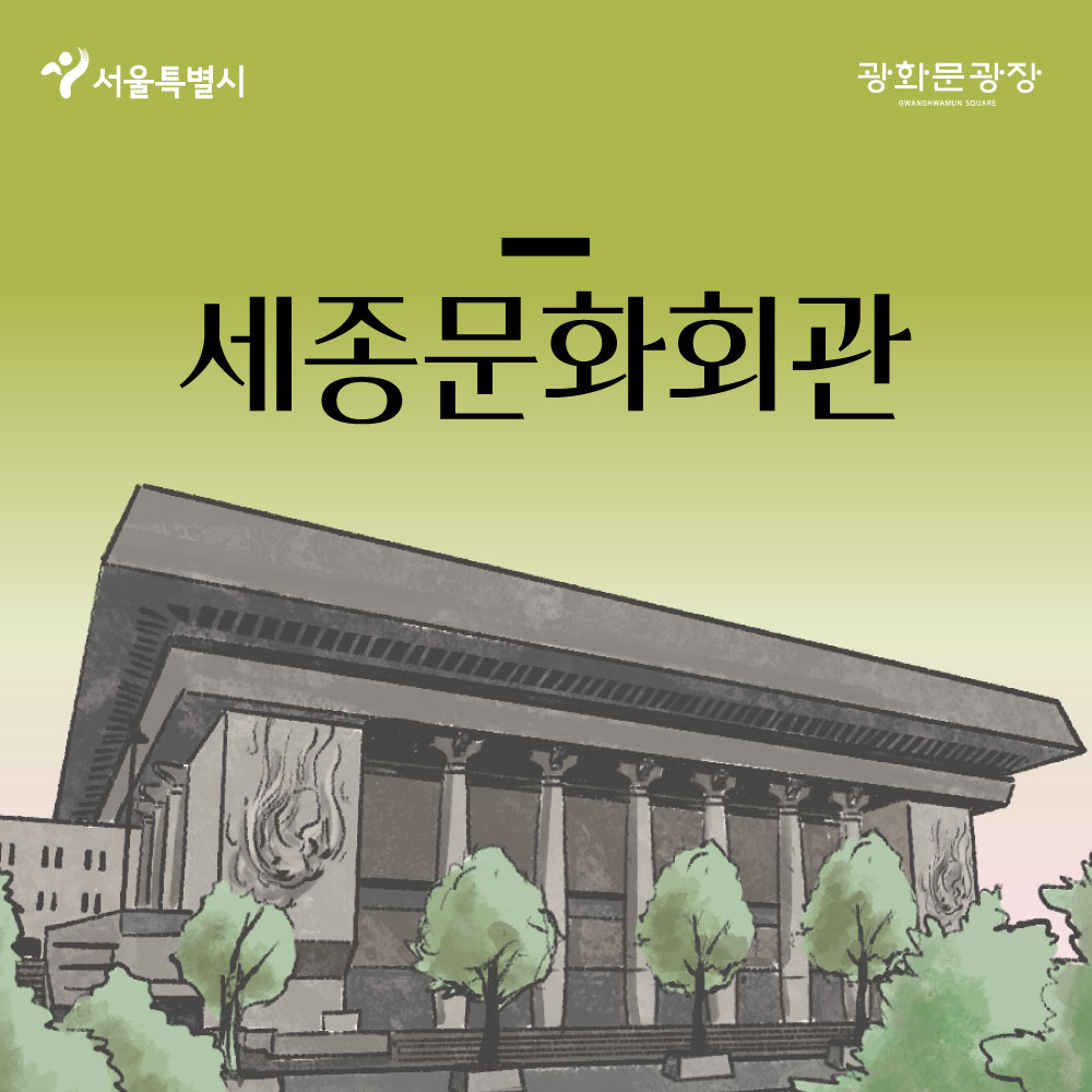 서울특별시 광화문광장 세종문화회관