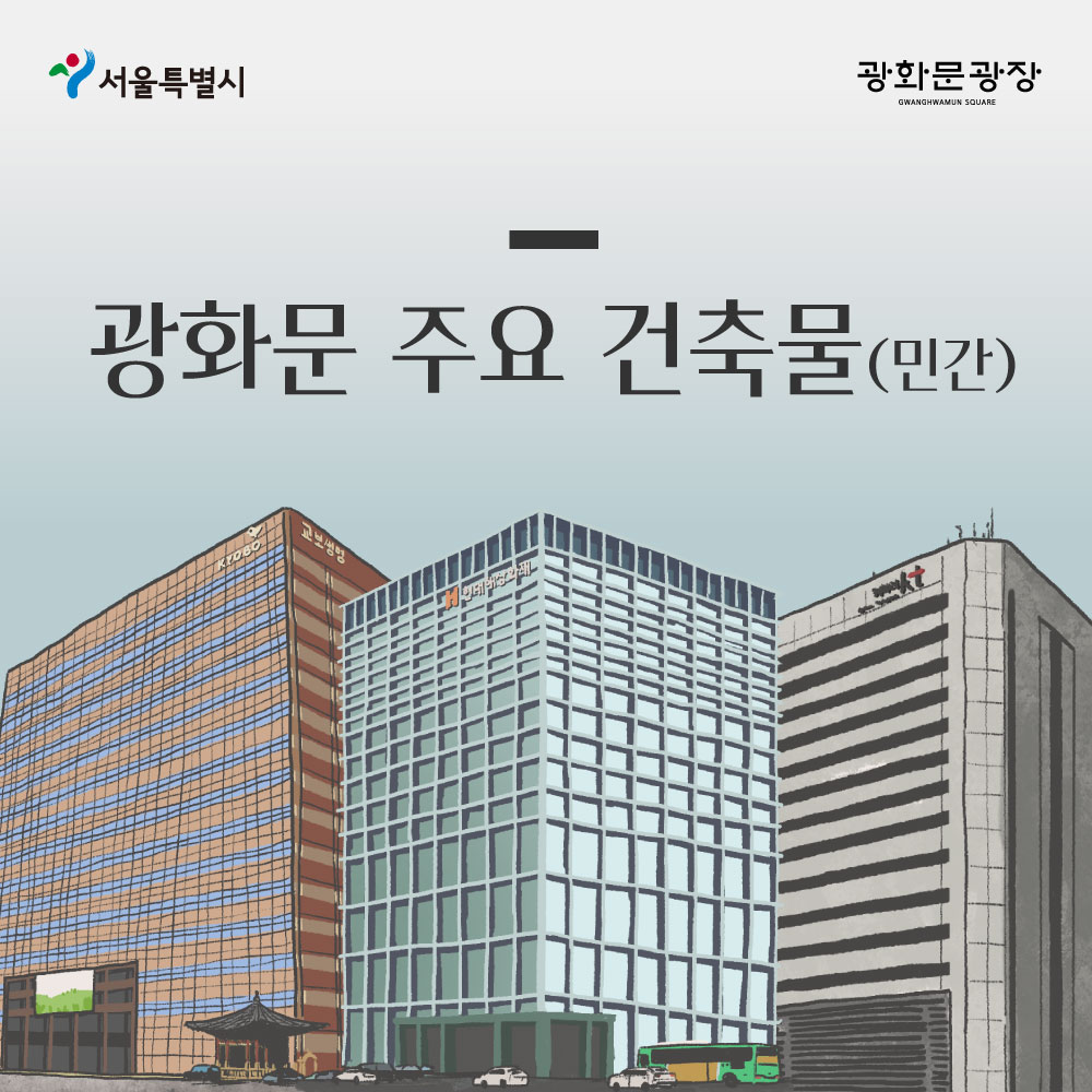 서울특별시 광화문광장 광화문 주요 건축물(민간)
