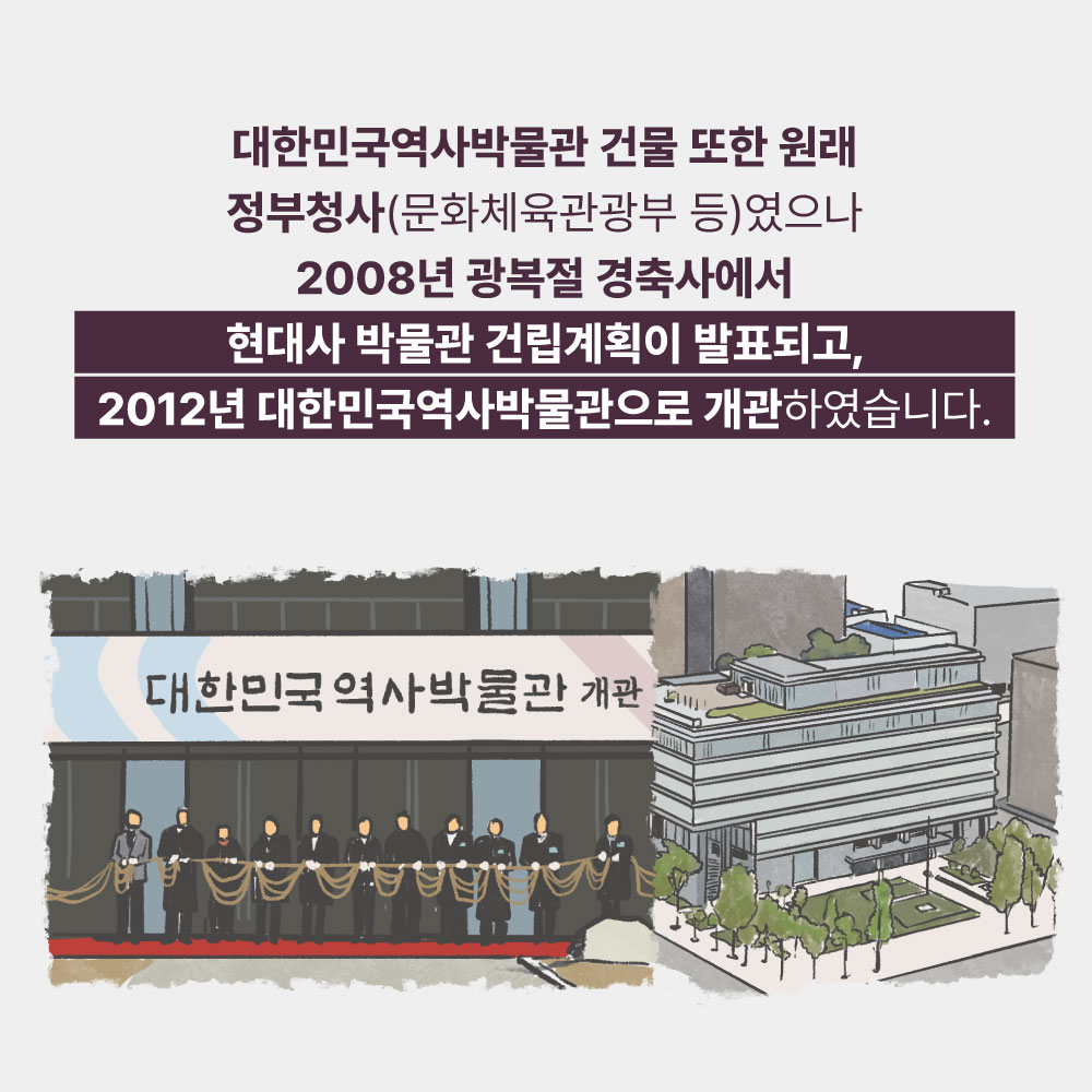 대한민국역사박물관 건물 또한 원래 정부청사(문화체육관광부 등)였으나 2008년 광복절 경축사에서 현대사 박물관 건립계획이 발표되고, 2012년 대한민국역사박물관으로 개관하였습니다.