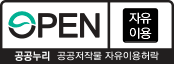 OPEN 공공누리: 공공저작물 자유이용허락. 제0유형: 자유이용