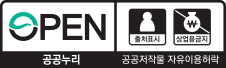 공공누리 공공저작물 자유이용허락 2유형 출처표시,상업적 이용금지