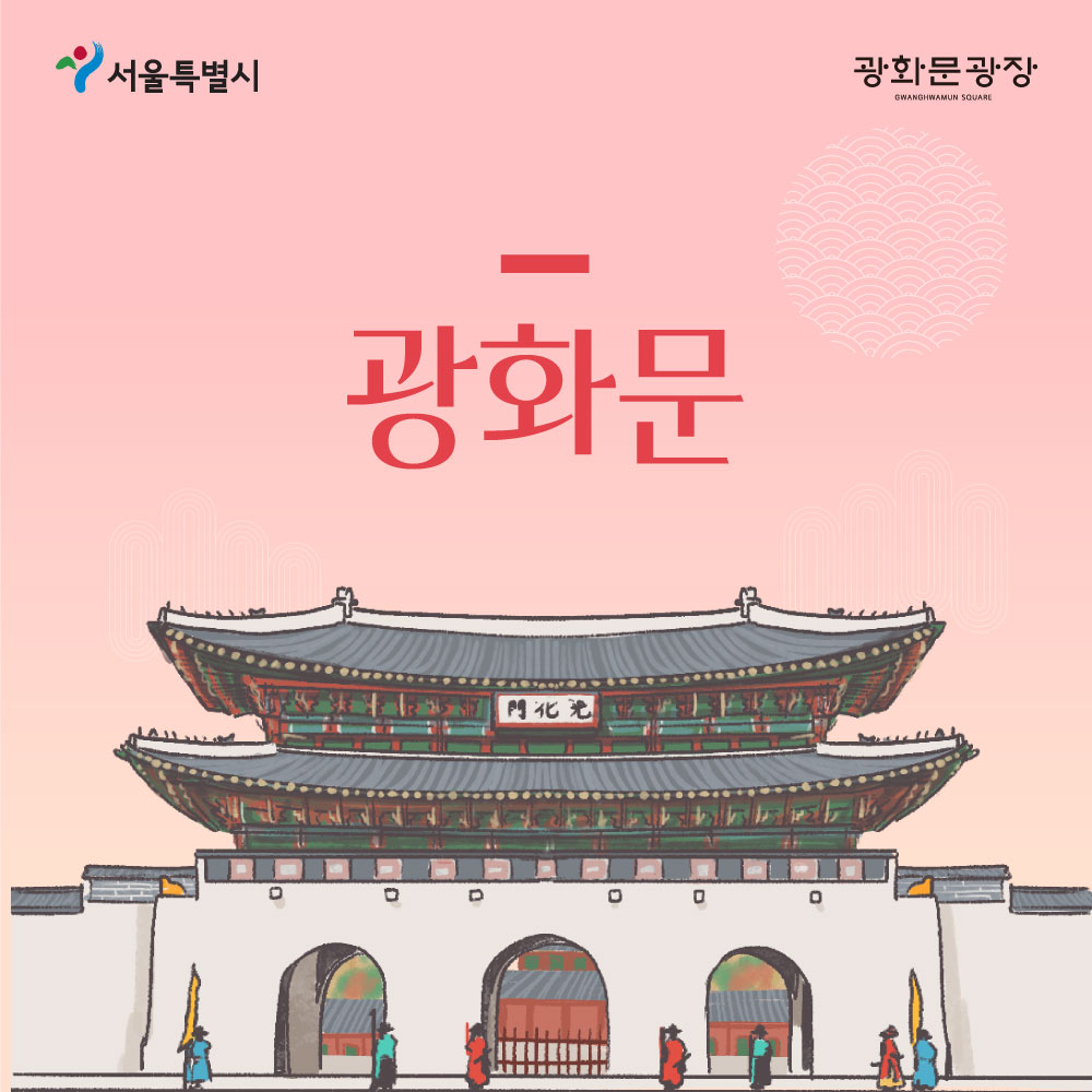 서울특별시 광화문광장 광화문