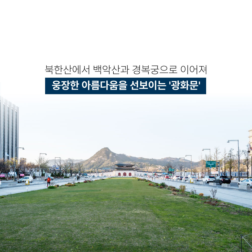 북한산에 백악산과 경복궁으로 이어져 웅장한 아름다움을 선보이는 광화문