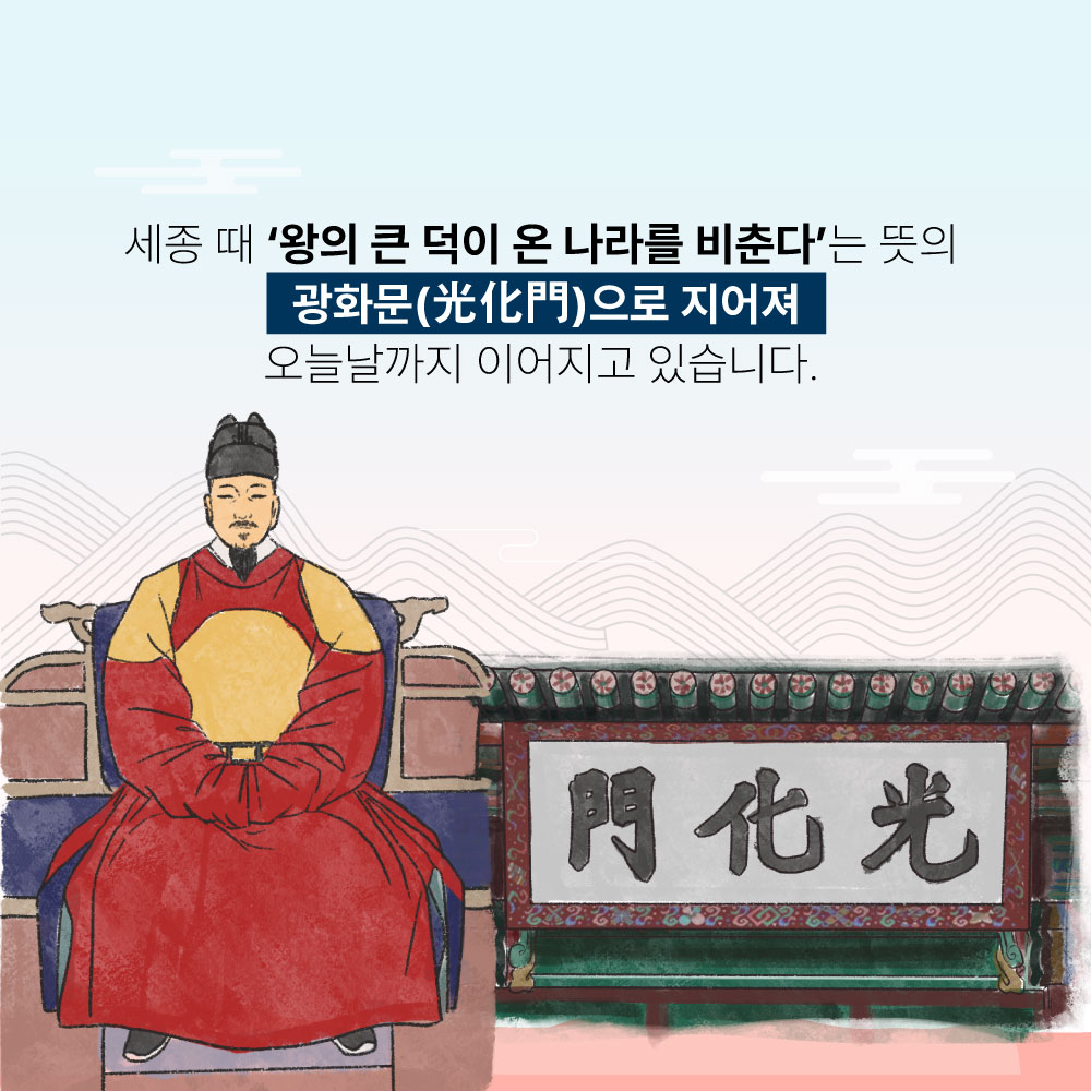 세종때'왕의 큰 덕이 온 나라를 비춘다'는 뜻의 광화문으로 지어져 오늘날까지 이어지고 있습니다.