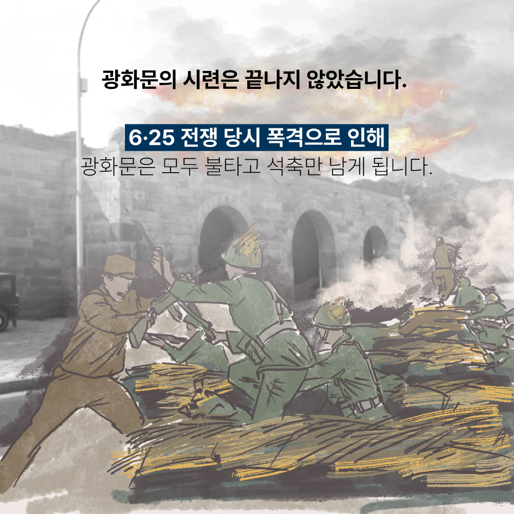 광화문의 시련은 끝나지 않았습니다. 6·25전쟁 당시 폭격으로 인해 광화문은 모두 불타고 석축만 남게 됩니다.