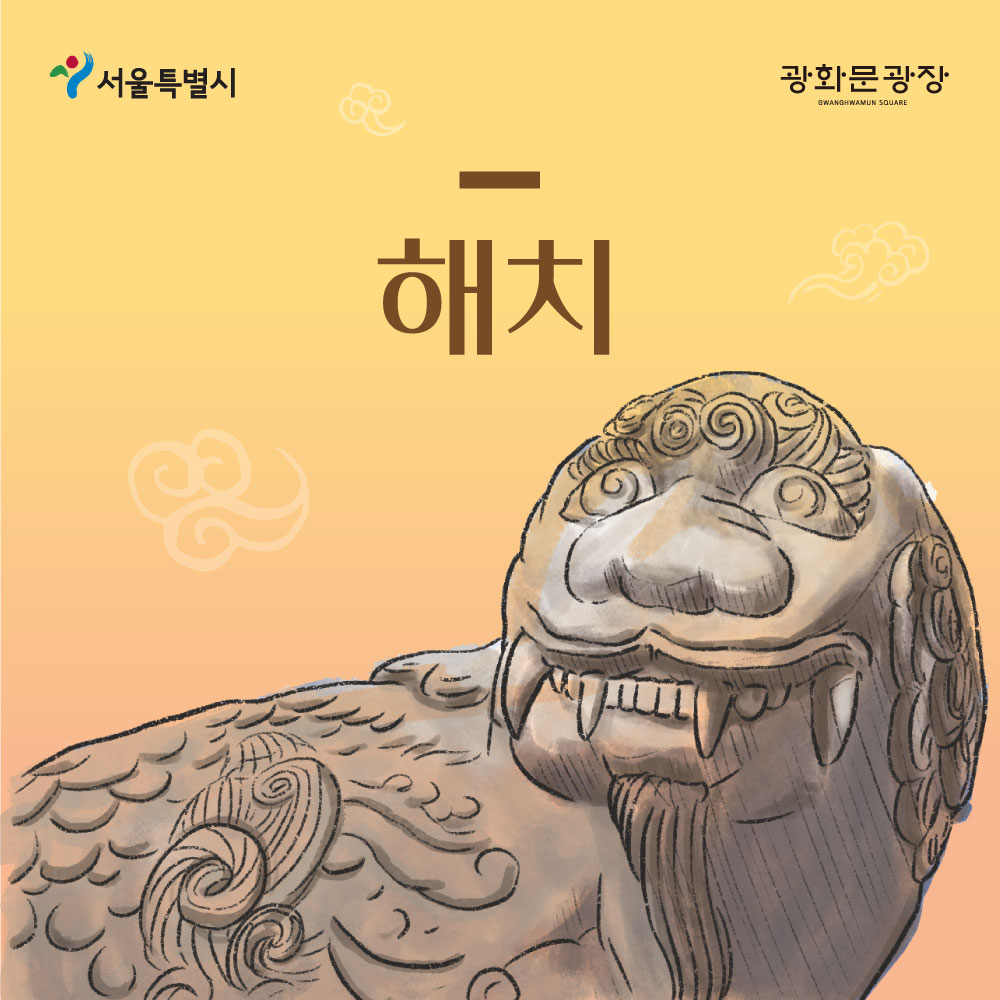 서울특별시 광화문광장 해치