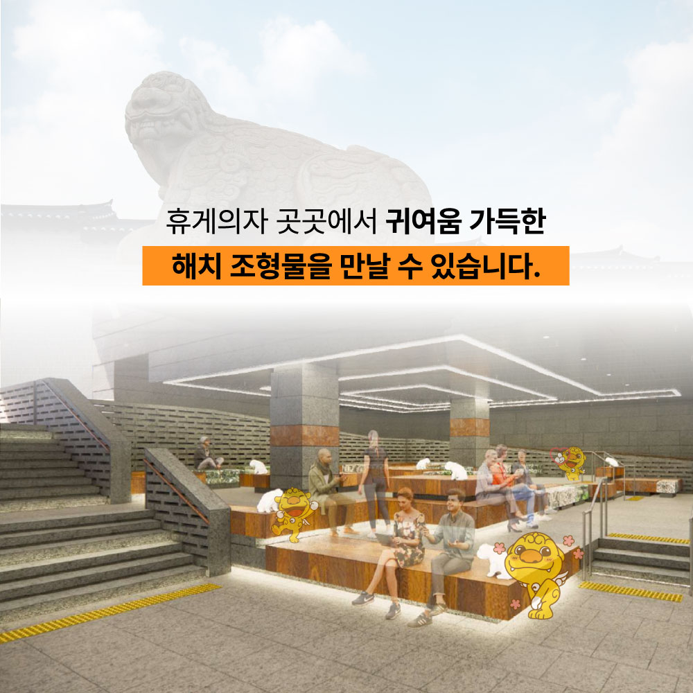 휴게의자 곳곳에서 귀여움 가득한 해치 조형물을 만날 수 있습니다.