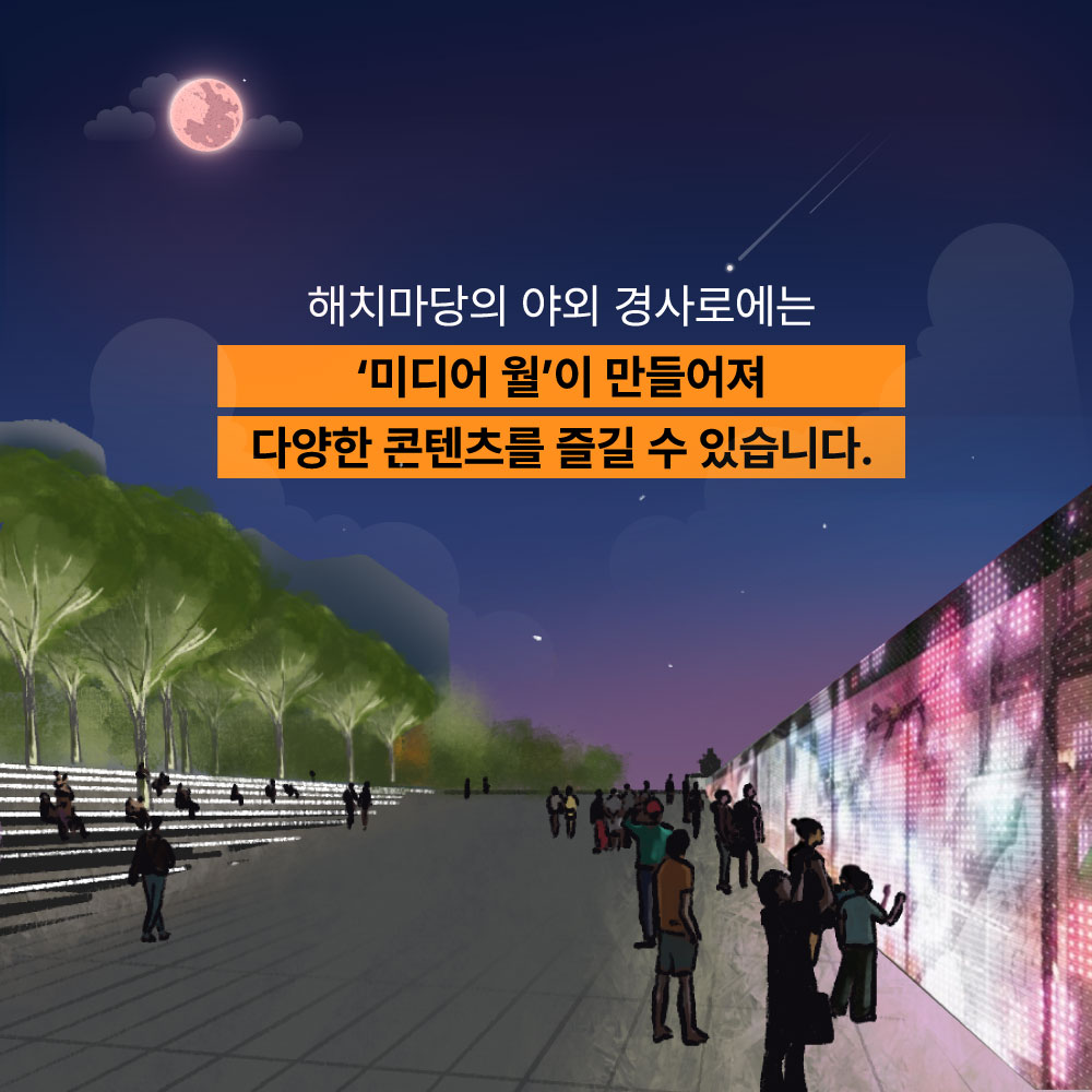 해치마당의 야외 경사로에는 미디어 월이 만들어져 다양한 콘텐츠를 즐길 수 있습니다.