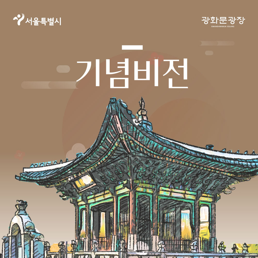 서울특별시 광화문광장 기념비전