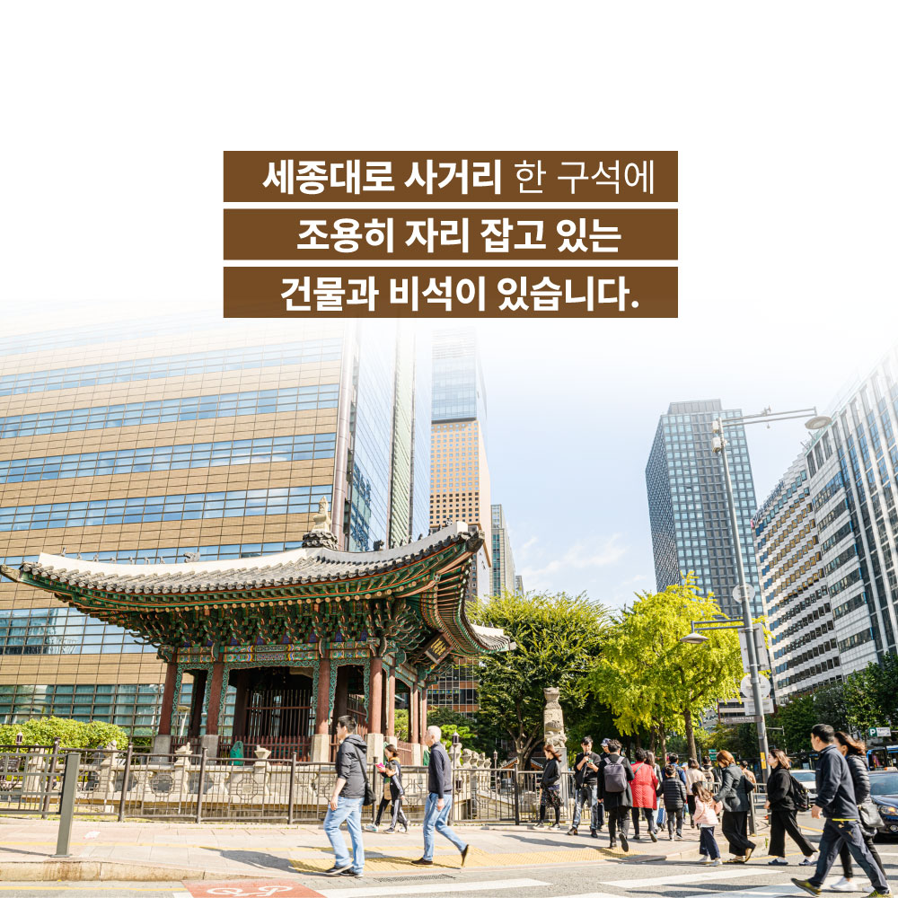 세종대로 사거리 한 구석에 조용히 자리 잡고 있는 건물과 비석이 있습니다.