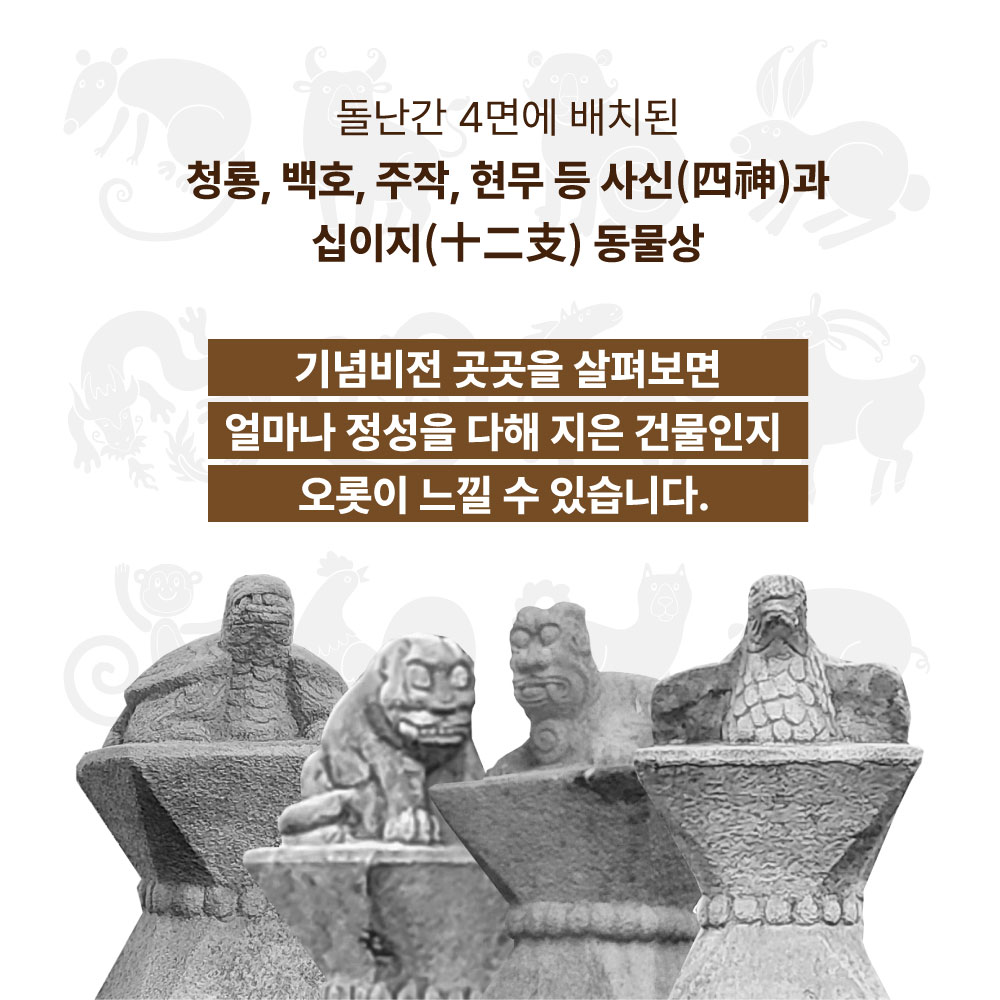 돌난간 4면에 배치된 청룡, 백호, 주작, 현무 등 사신과 십이지 동물상. 기념비전 곳곳을 살펴보면 얼마나 정성을 다해 지은 건물인지 오롯이 느낄 수 있습니다.