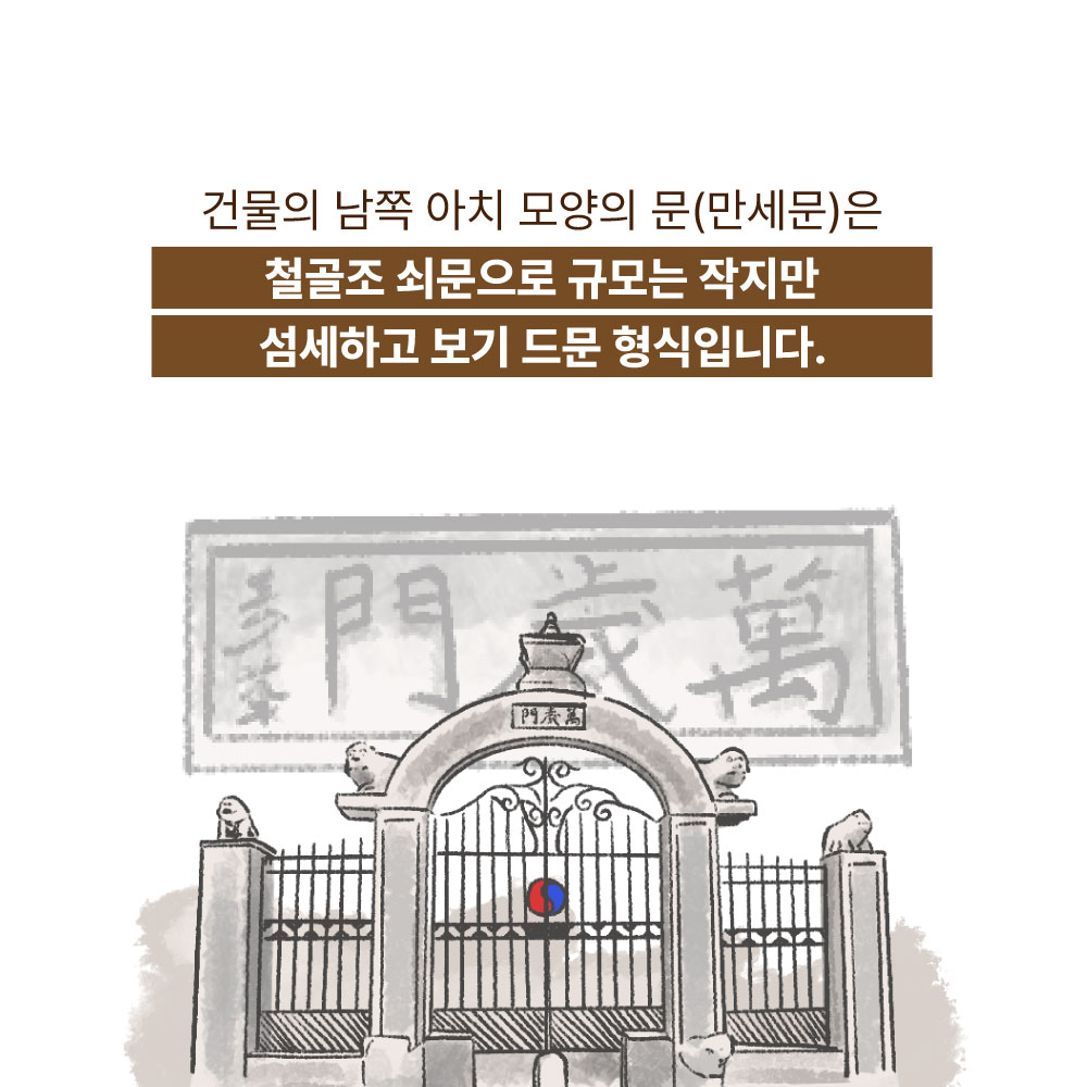 건물의 남쪽 아치 모양의 문(만세문)은 철골조 쇠문으로 규모는 작지만 섬세하고 보기 드문 형식입니다.