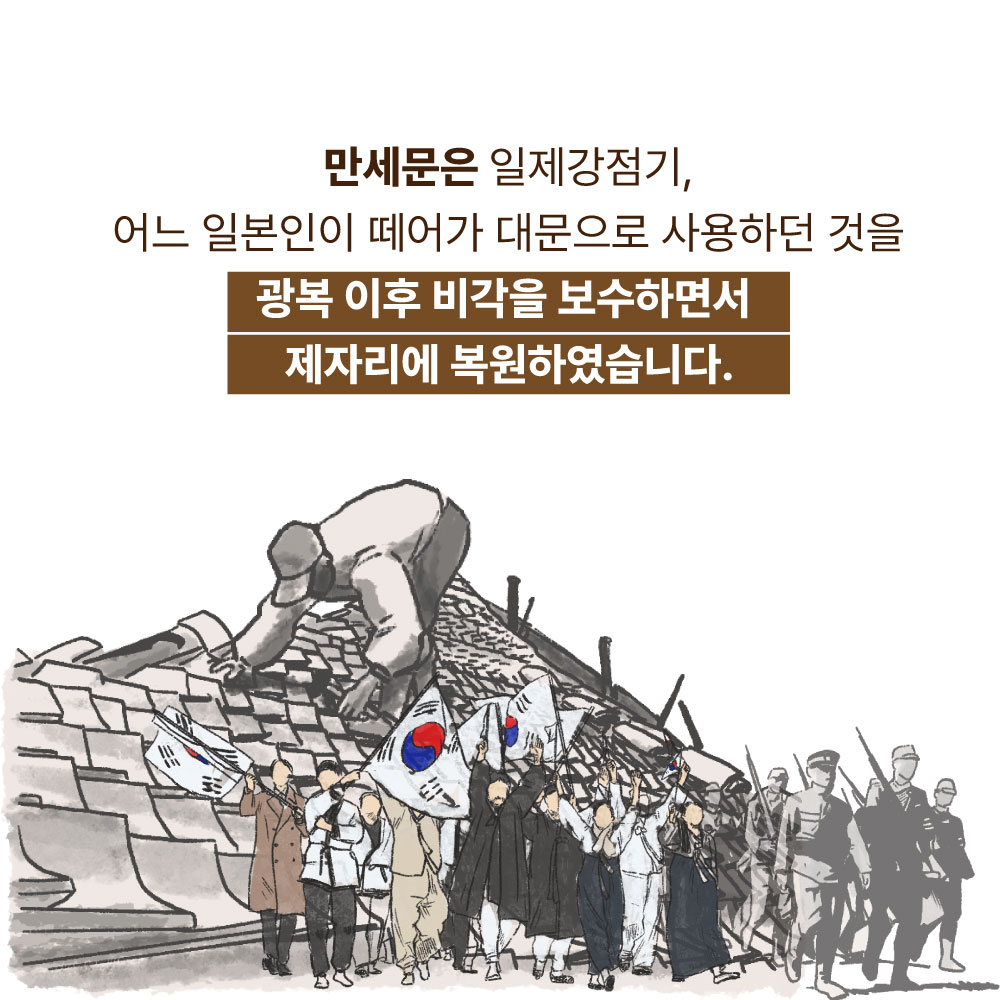 만세문은 일제강점기, 어느 일본인이 떼어가 대문으로 사용하던 것을 광복 이후 비각을 보수하면서 제자리에 복원하였습니다.