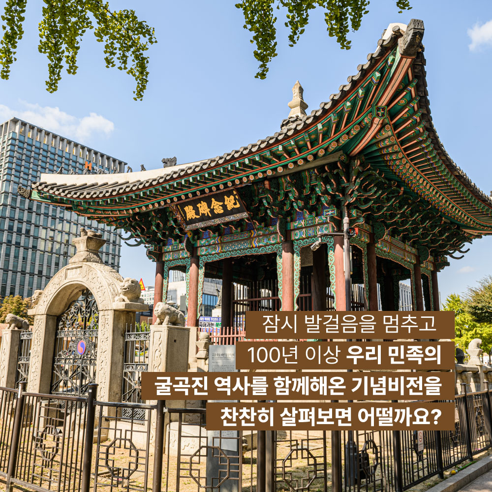 잠시 발걸음을 멈추고 100년 이상 우리 민족의 굴곡진 역사를 함께해온 기념비전을 찬찬히 살펴보면 어떨까요?
