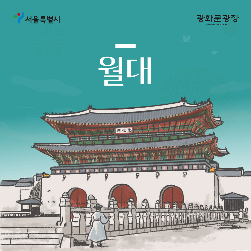 서울특별시 광화문광장 월대
