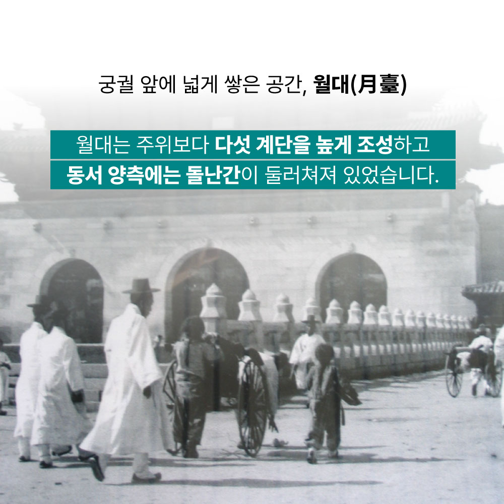 궁궐 앞에 넓게 쌓은 공간, 월대. 월대는 주위보다 다섯 계단을 높게 조성하고 동서 양측에는 돌난간이 둘러쳐져 있었습니다.