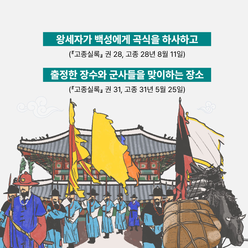 왕세자가 백성에게 곡식을 하사하고(고종실록권28, 고종28년8월11일), 출정한 장수와 군사들을 맞이하는 장소(고종실록권31, 고종31년5월25일)