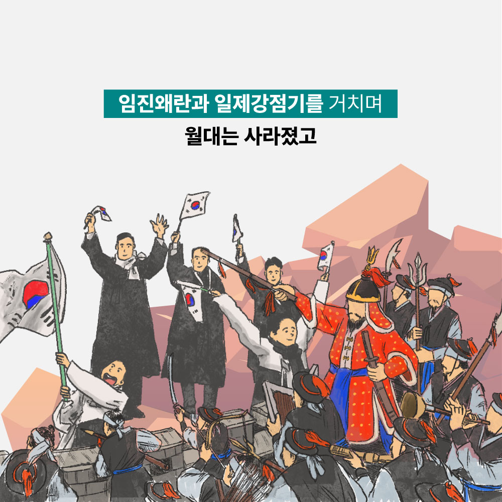 임진왜란과 일제강점기를 거치며 월대는 사라졌고
