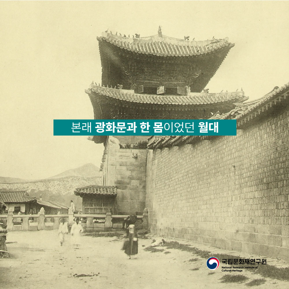 본래 광화문과 한 몸이었던 월대