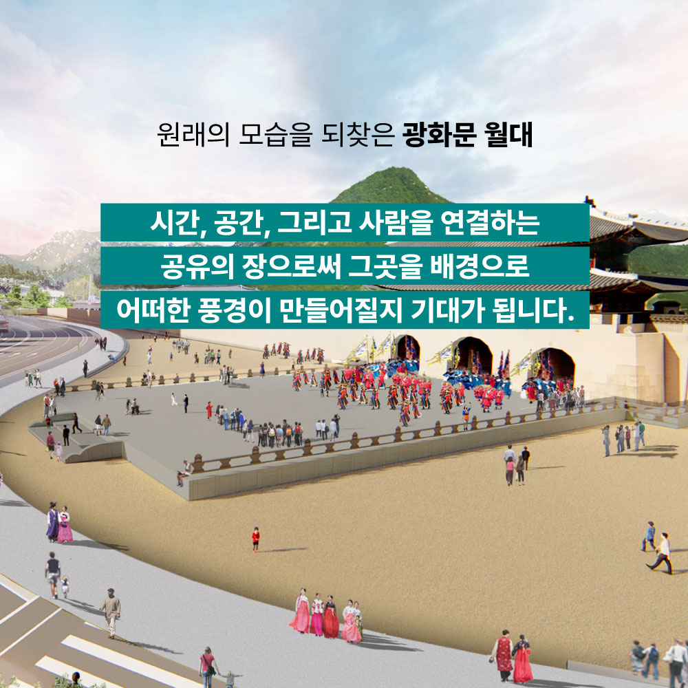 원래의 모습을 되찾은 광화문 월대 시간,공간, 그리고 사람을 연결하는 공유의 장으로써 그곳을 배경으로 어떠한 풍경이 만들어질지 기대가 됩니다.