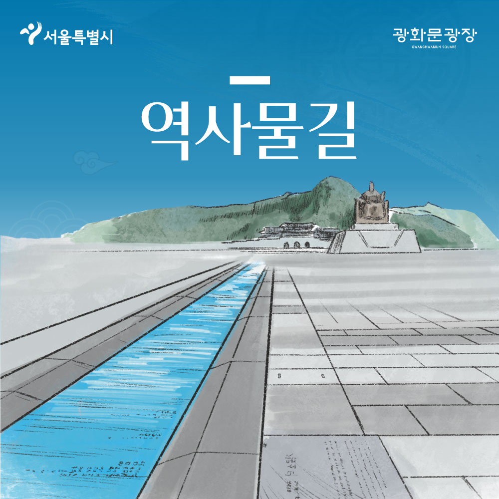 서울특별시 광화문광장 역사물길