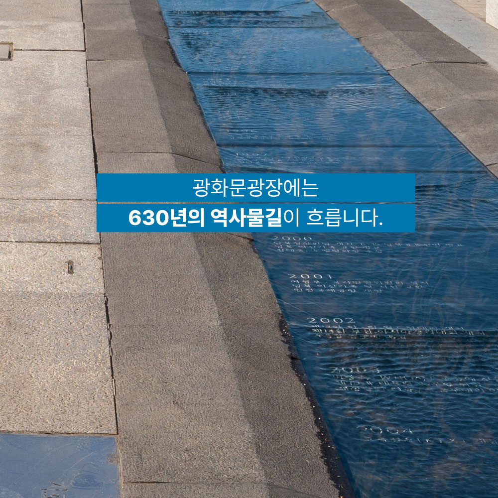 광화문광장에는 630년의 역사물길이 흐릅니다.