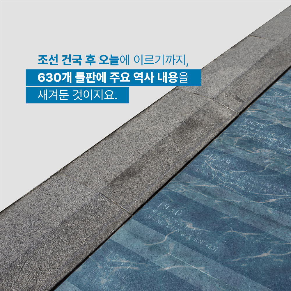 조선 건국 후 오늘에 이르기까지, 630개 돌판에 주요 역사 내용을 새겨둔 것이지요.