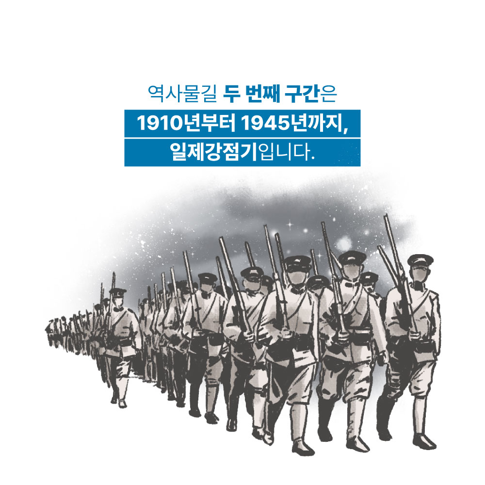 역사물길 두 번째 구간은 1910년부터 1945년까지, 일제강점기입니다.