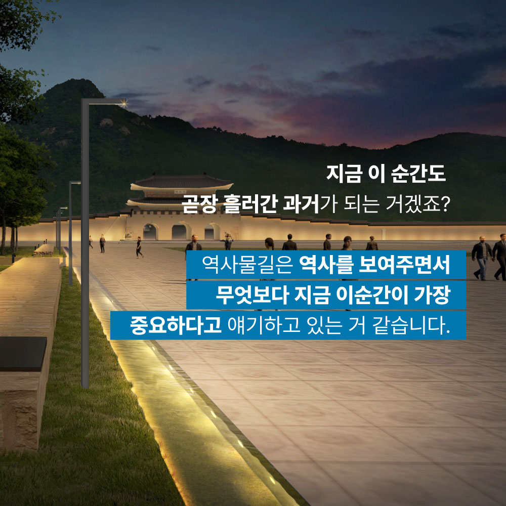 지금 이순간도 곧장 흘러간 과거가 되는 거겠죠? 역사물길은 역사를 보여주면서 무엉ㅅ보다 지금 이순간이 가장 중요하다고 얘기하고 있는 거 같습니다.
