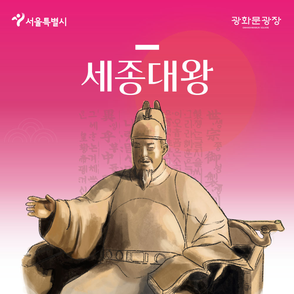 서울특별시 광화문광장 세종대왕
