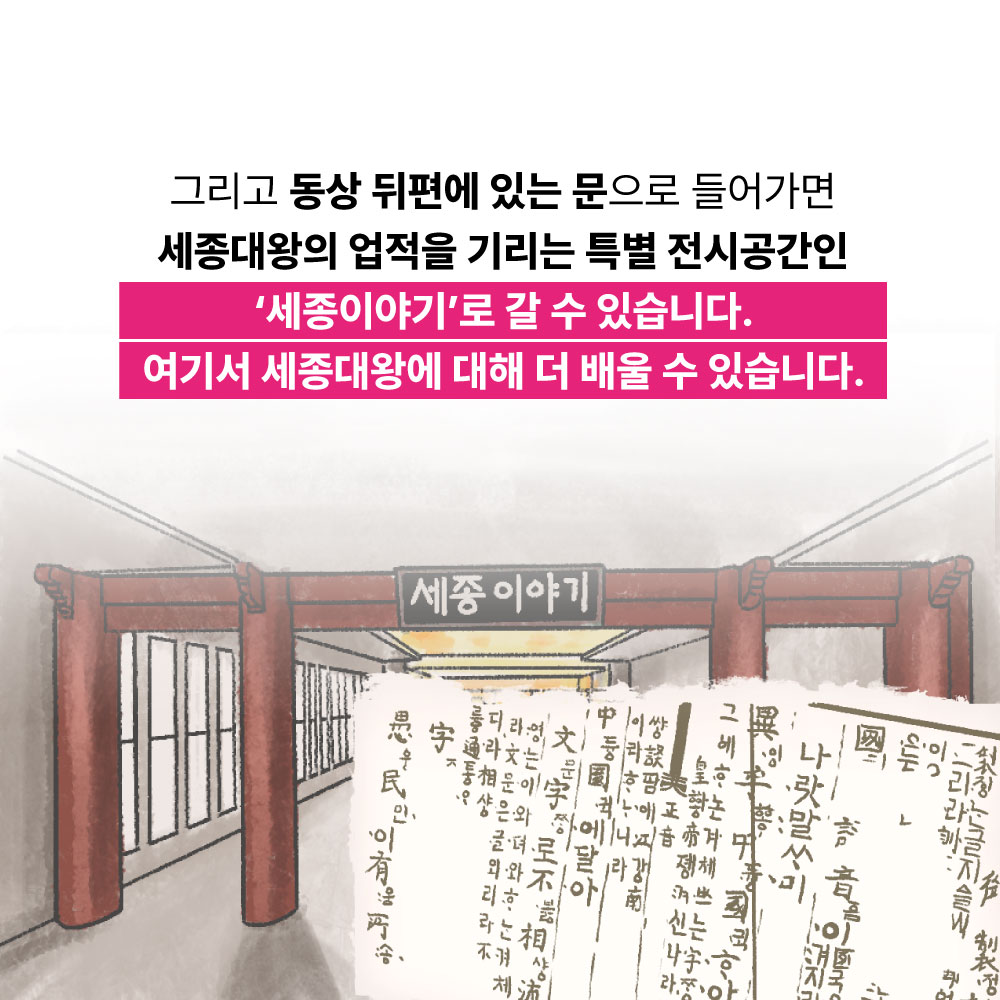 그리고 동상 뒤편에 있는 문으로 들어가면 세종대왕의 업적을 기리는 특별 전시공간인 세종이야기로 갈 수 있습니다. 여기서 세종대왕에 대해 더 배울 수 있습니다.