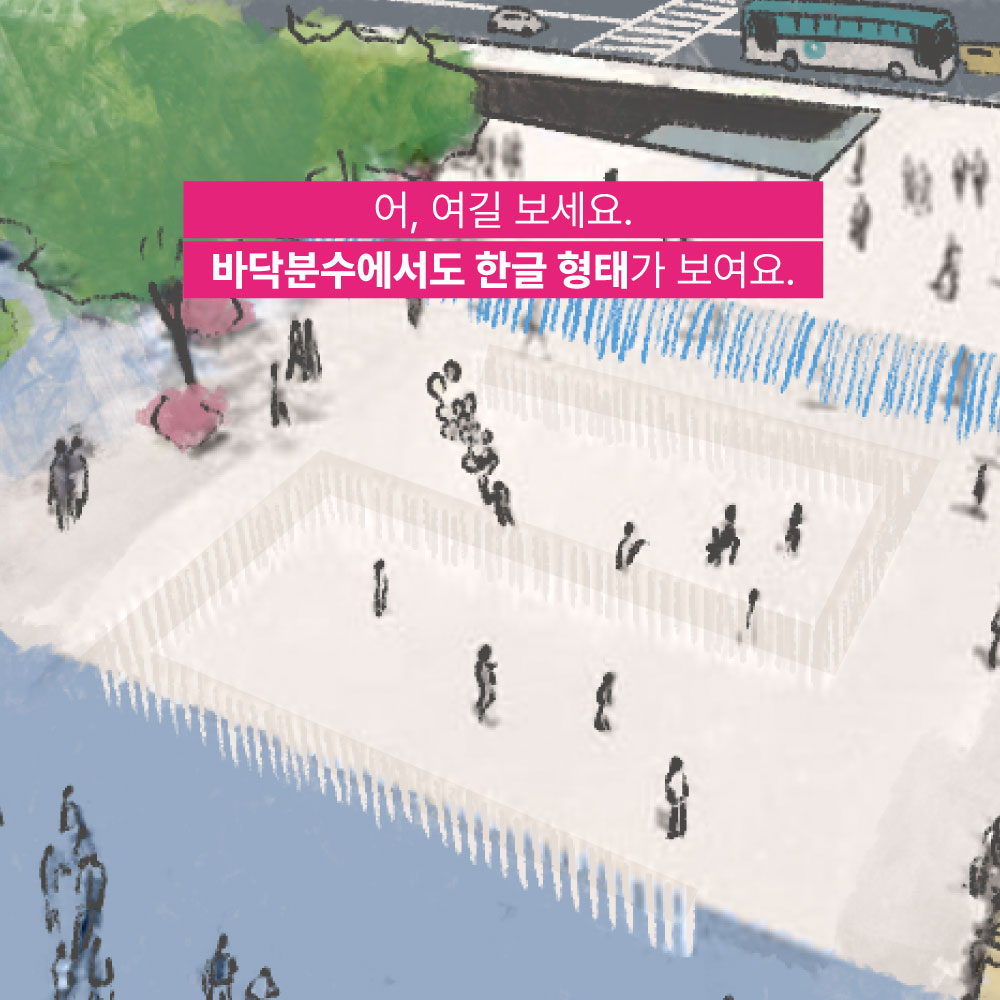 어, 여길 보세요. 바닥분수에서도 한글 형태가 보여요.