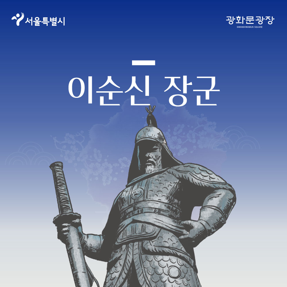 서울특별시 광화문광장 이순신 장군