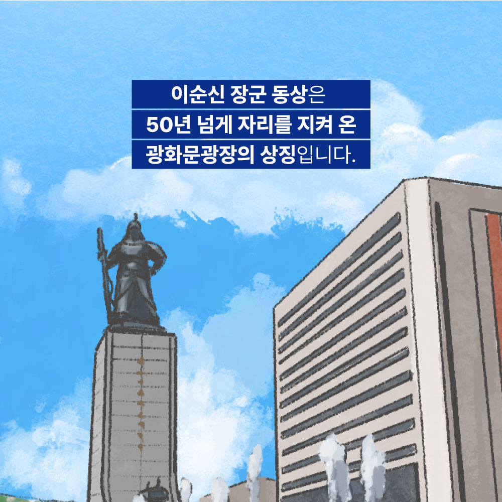 이순신 장군 동상은 50년 넘게 자리를 지켜 온 광화문광장의 상징입니다.