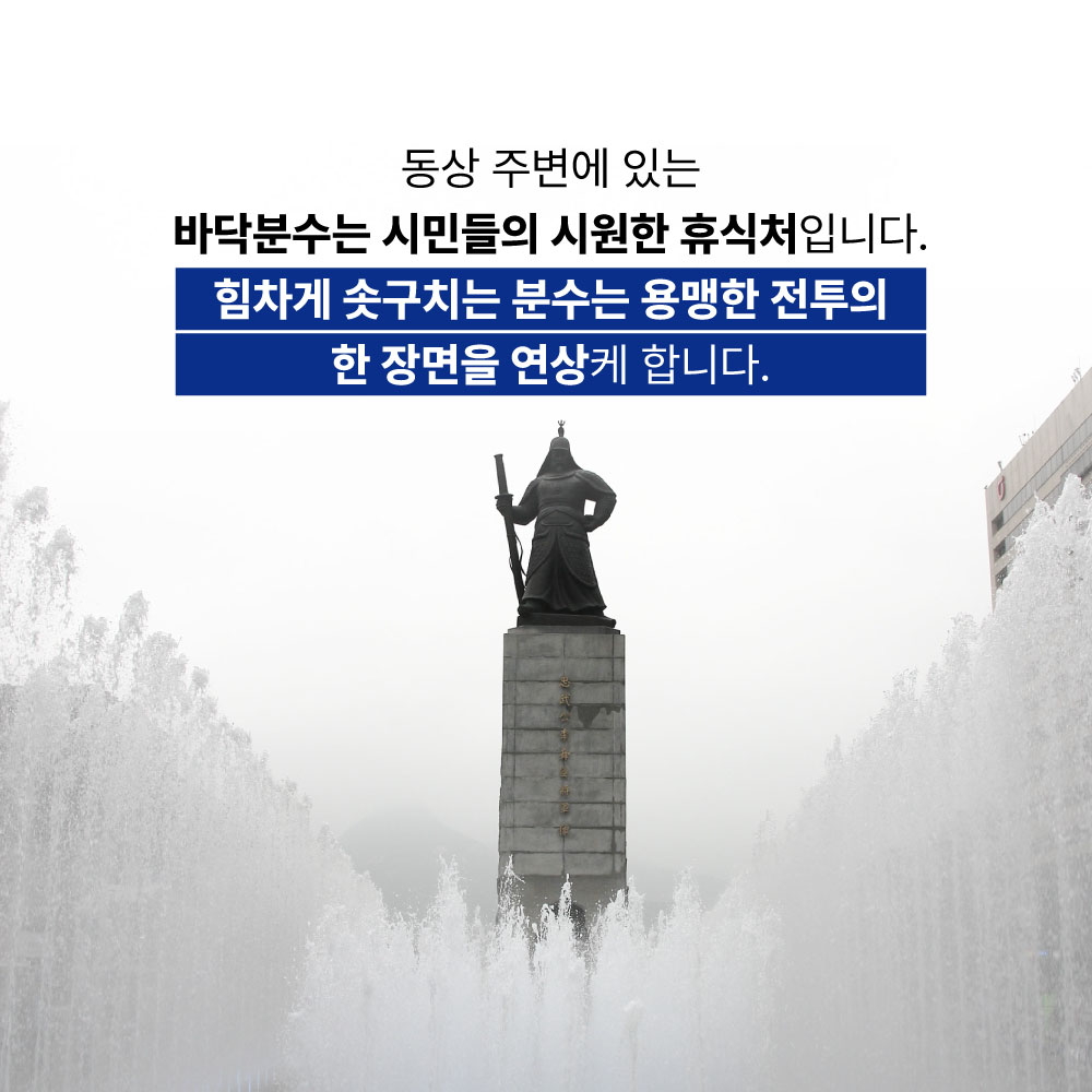 동상 주변에 있는 바닥분수는 시민들의 시원한 휴식처입니다. 힘차게 솟구치는 분수는 용맹한 전투의 한 장면을 연상케 합니다.