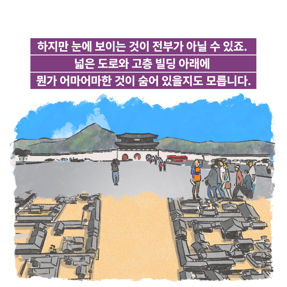 하지만 눈에 보이는 것이 전부가 아닐 수 있죠. 넓은 도로와 고층 빌딩 아래에 뭔가 어마어마한 것이 숨어 있을지도 모릅니다.